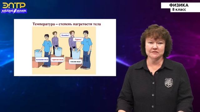 8-класс | Физика |  Явление диффузии.  Количество теплоты и температура