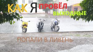 Как я провел выходные, покатались немного!!!