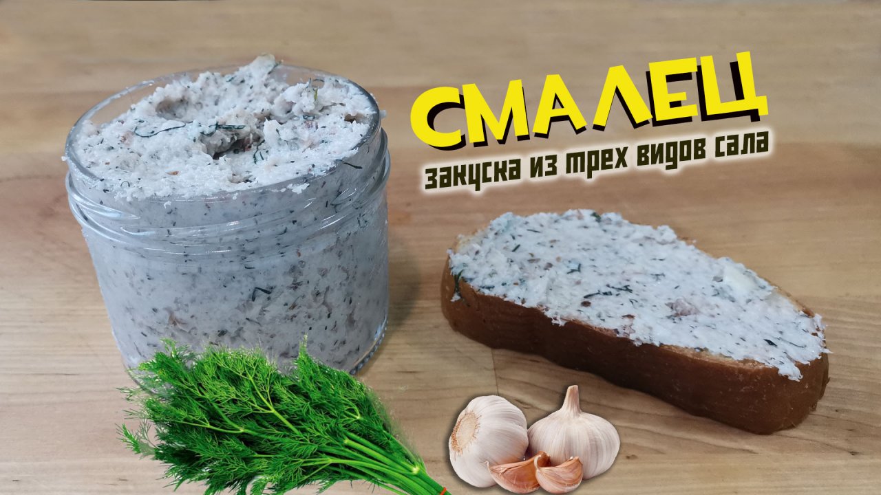 Смалец из сала с чесноком. Сало через мясорубку с чесноком и укропом. Сало в виде намазки. Сало перекрученное с чесноком. Смалец.