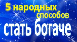 5 народных способов стать богаче. Магия денег