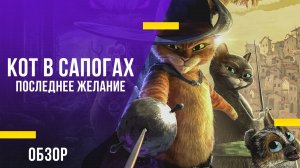 Кот в сапогах. Последнее желание. Обзор