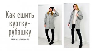 Как сшить куртку-рубашку на утеплителе |TIM_hm|