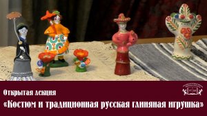 Открытая лекция «Костюм и традиционная русская глиняная игрушка»