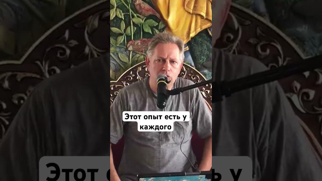 Этот опыт есть у каждого #ВасилийТушкин #ВраджендраКумар #VrajendraRu #shorts #веды #знание #Бог