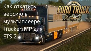 Как откатить версию в мультиплеере TruckersMP для ETS 2