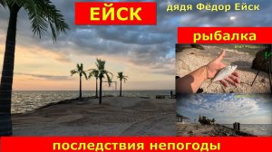 Ейск.  Отдых на Ейской косе. Рыбалка - тарань. Последствия  непогоды.