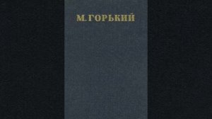 М. Горький - Жизнь ненужного человека. Часть 2