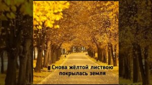 Песня. Снова жёлтой листвою покрылась земля...