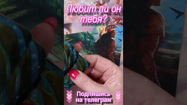 Любит ли он тебя? Таро