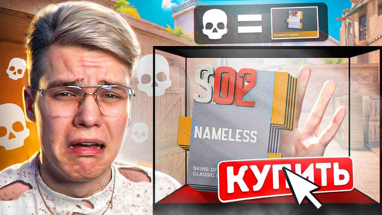 ПОКУПАЮ NAMELESS ФРАГМЕНТ ЗА КАЖДУЮ СМЕРТЬ В STANDOFF 2 смотреть онлайн