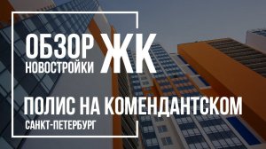 Обзор ЖК Полис на Комендантском | Полис Групп | Новостройки СПб