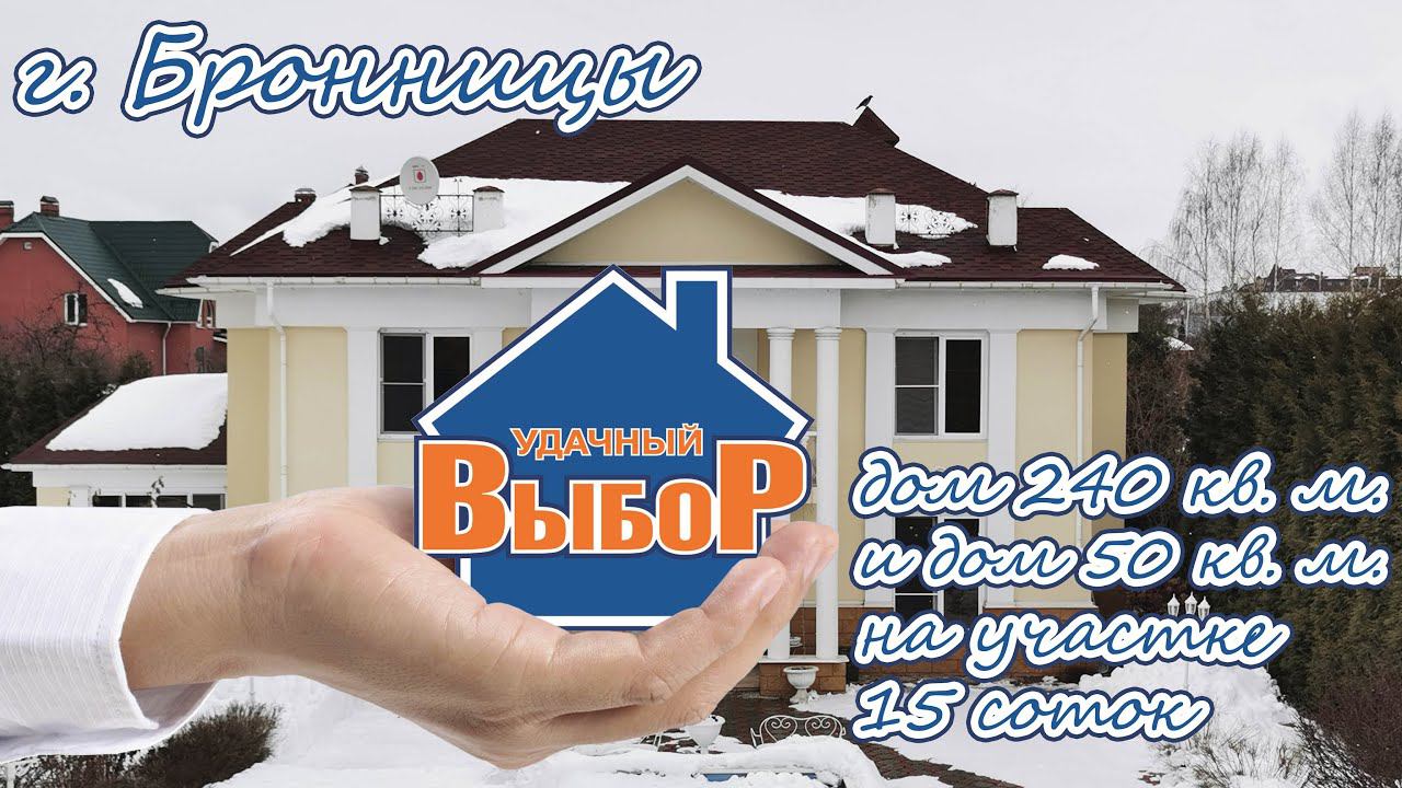 г. Бронницы, дом 240 м² и дом 50 м² на участке 15 сот.