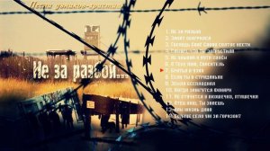 🎶 Не за разбой. Песни узников-христиан