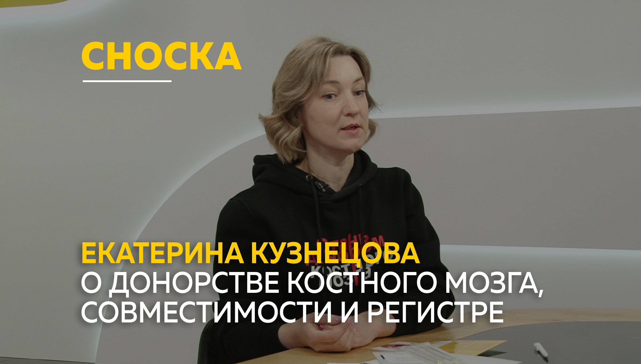 Екатерина Кузнецова о донорстве костного мозга, совместимости и регистре доноров | Сноска