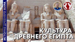 История Древнего Мира. #11. Культура Древнего Египта.