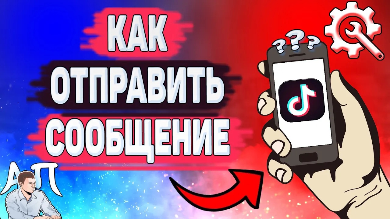 Как отправить сообщение в Тик Токе? Как написать в ЛС в Tik Tok?