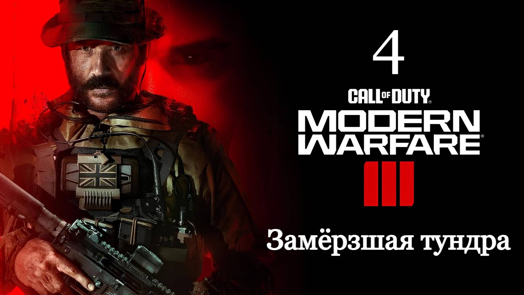 Call of Duty: Modern Warfare 3 (2023) — Часть 4: Замёрзшая тундра