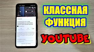 КЛАССНАЯ ФУНКЦИЯ YOUTUBE НА ТЕЛЕФОНЕ! СЕКРЕТНЫЙ ЛАЙФХАК