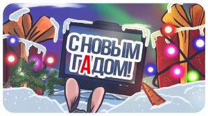 С новым гадом!  Новогодняя анимация.