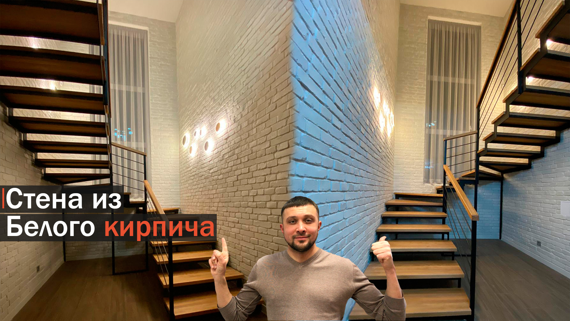 Стены под кирпич / Отделка стен лестничного проема
