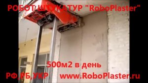 Автоматический Робот Штукатур RoboPlaster Штукатур-РОБОТ.wmv
