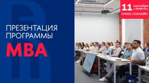 Презентация программы MBA 11 сентября 2024 года