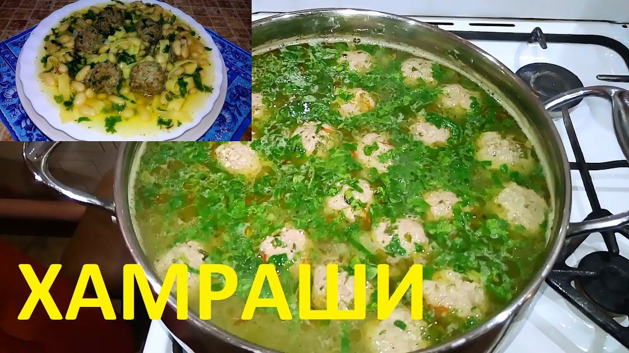 ХАМРАШИ !!! ШИКАРНЫЙ СУП С БЕЛОЙ ФАСОЛЬЮ И ФРИКАДЕЛЬКАМИ !АЗЕРБАЙДЖАНСКАЯ  КУХНЯ !!!