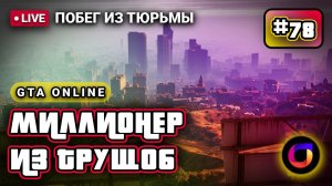 GTA Online: Миллионер из трущоб #78. Побег из тюрьмы.