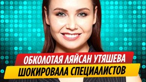 Обколотая Ляйсан Утяшева шокировала специалистов