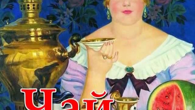 Чай - Логоритмика