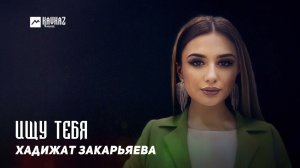 Хадижат Закарьяева - Ищу тебя | 2022 | DAGESTAN MUSIC