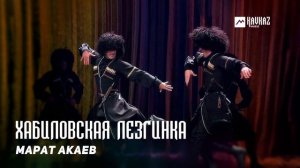 Марат Акаев - Хабиловская лезгинка | KAVKAZ MUSIC DAGESTAN