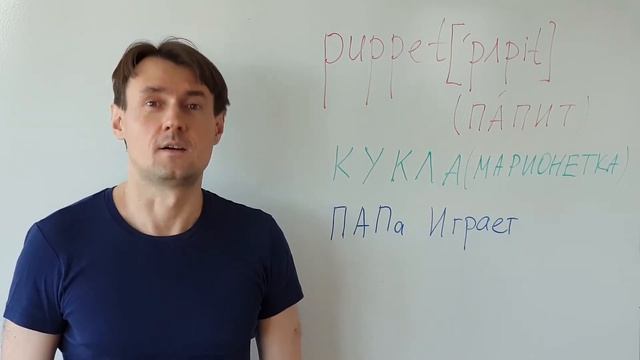 PUPPET Как выучить слово PUPPET (кукла-марионетка) методом ассоциаций. Английский  для начинающих