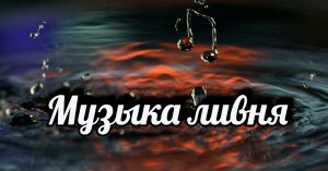 Музыка ливня.mp4