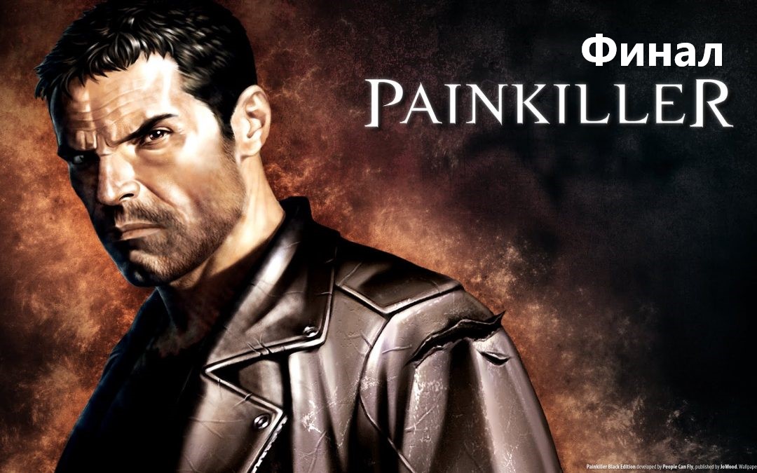 Прохождение Painkiller Финал!