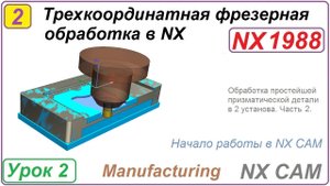 Трехкоординатная фрезерная обработка в NX. Урок 2. Обработка простой призматической детали. Ч.2