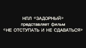 Не отступать и не сдаваться!