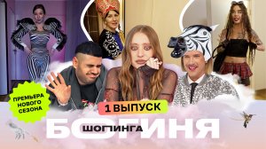 Богиня шопинга, 5 сезон, 1 выпуск