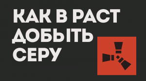 КАК В РАСТ ДОБЫТЬ СЕРУ