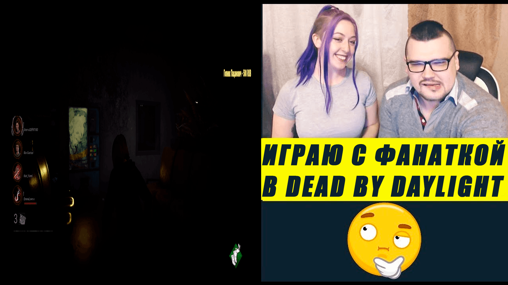 Играю в DEAD BY DAYLIGHT С ФАНАТКОЙ ЧТООООУУ?! #deadbydaylight #dbd #funny