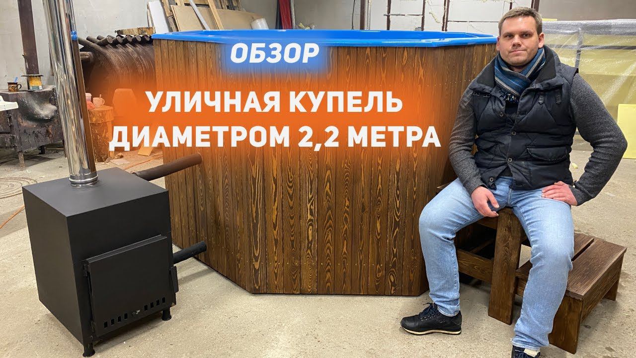 Купель Фурако диаметром 2,2 метра. Уличная купель.