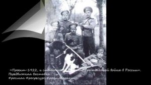 «Проект-1922, к столетию окончания Гражданской войны в России». Белая гвардия