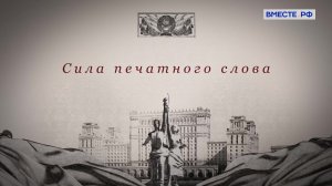 Сила печатного слова. Законы советской страны. Государственная грамота