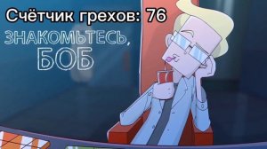 Все грехи 5 сезона "Знакомьтесь, Боб" (продолжение)