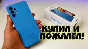 РАЗОЧАРОВАНИЕ от покупки Samsung Galaxy A32 за 20000 РУБЛЕЙ. ?Самсунг ТОПЧУТСЯ НА МЕСТЕ!