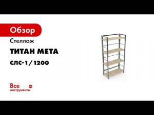 СЛС 2 1200 шимо темный