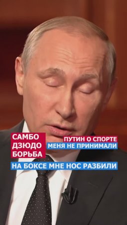 Хулиганил, Меня Не Принимали! Путин Откровенно о Спорте и Жизни! #президент #россия #политика #путин