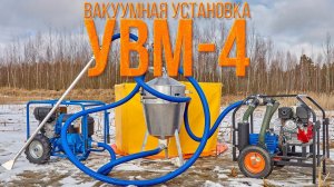 Установка вакуумная УВМ-4