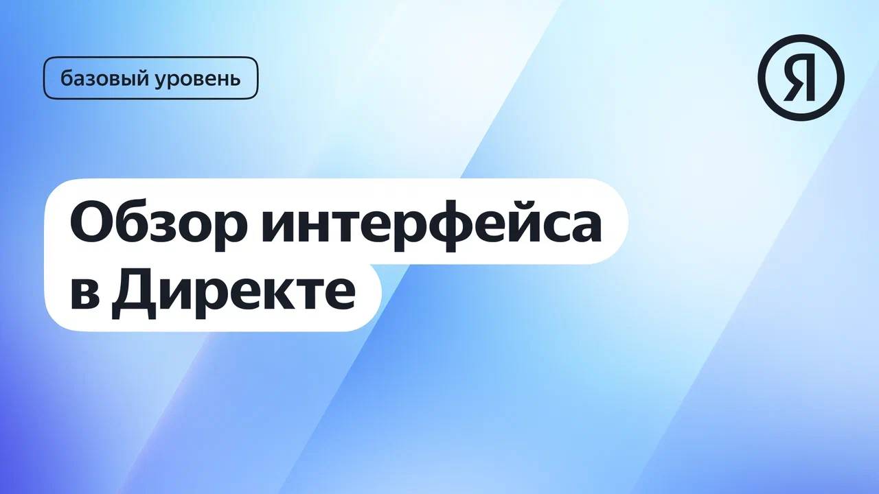 Обзор интерфейса в Директе I Яндекс про Директ 2.0