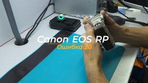 Canon RP ошибка 20